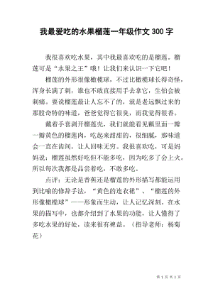 好吃的水果榴莲作文,好吃的水果作文100字