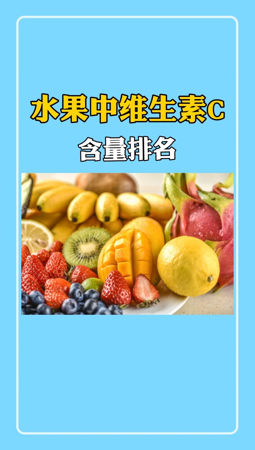 水果含量,维生素含量丰富的水果