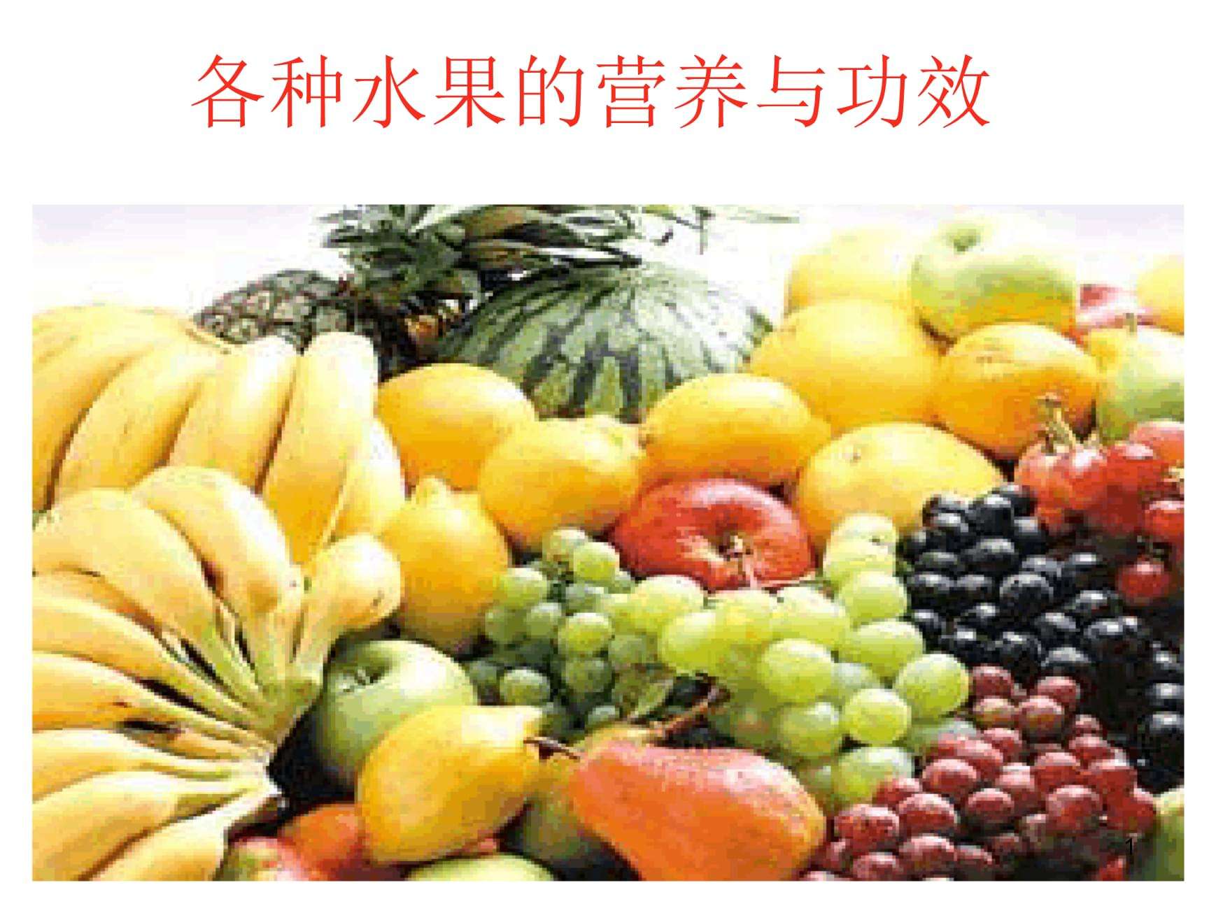 包含关于水果的保鲜和运输课件的词条