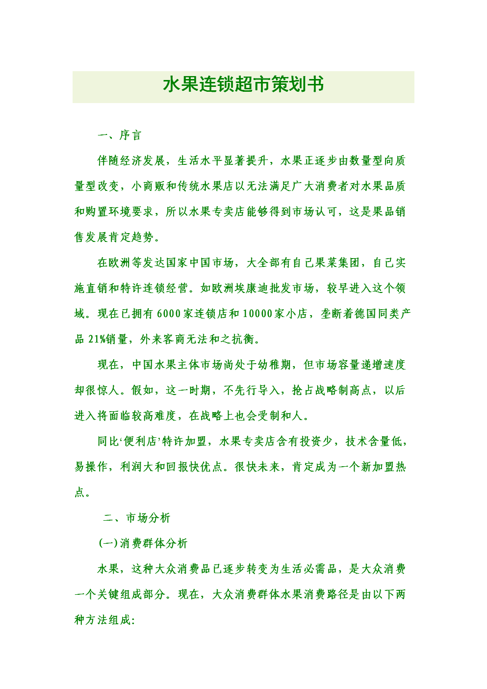 关于水果种类的选择的计划书的简单介绍