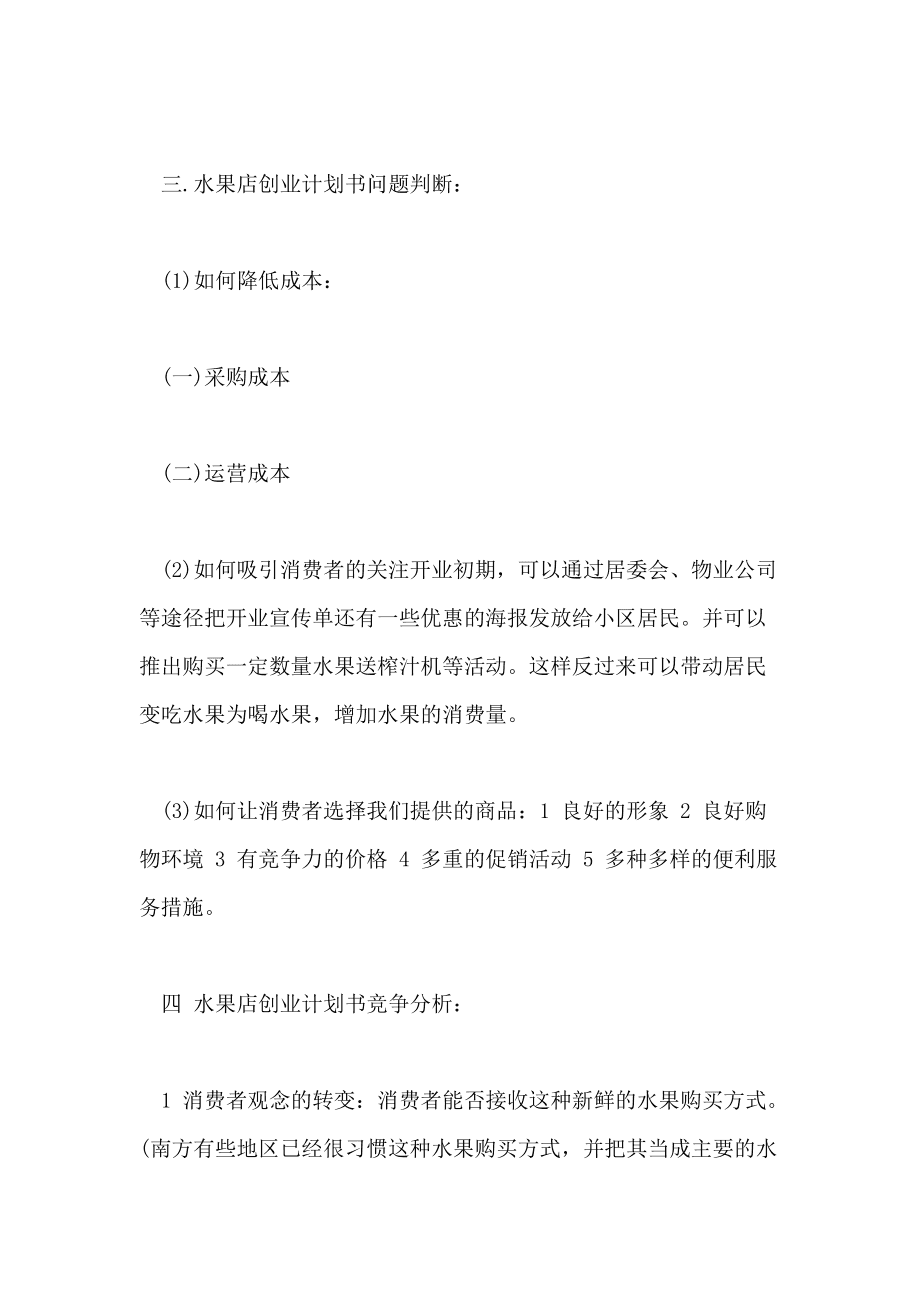关于水果种类的选择的计划书的简单介绍