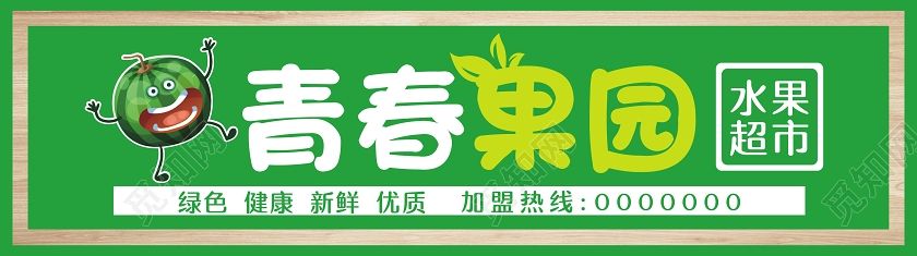水果招牌,果园采摘广告牌图片
