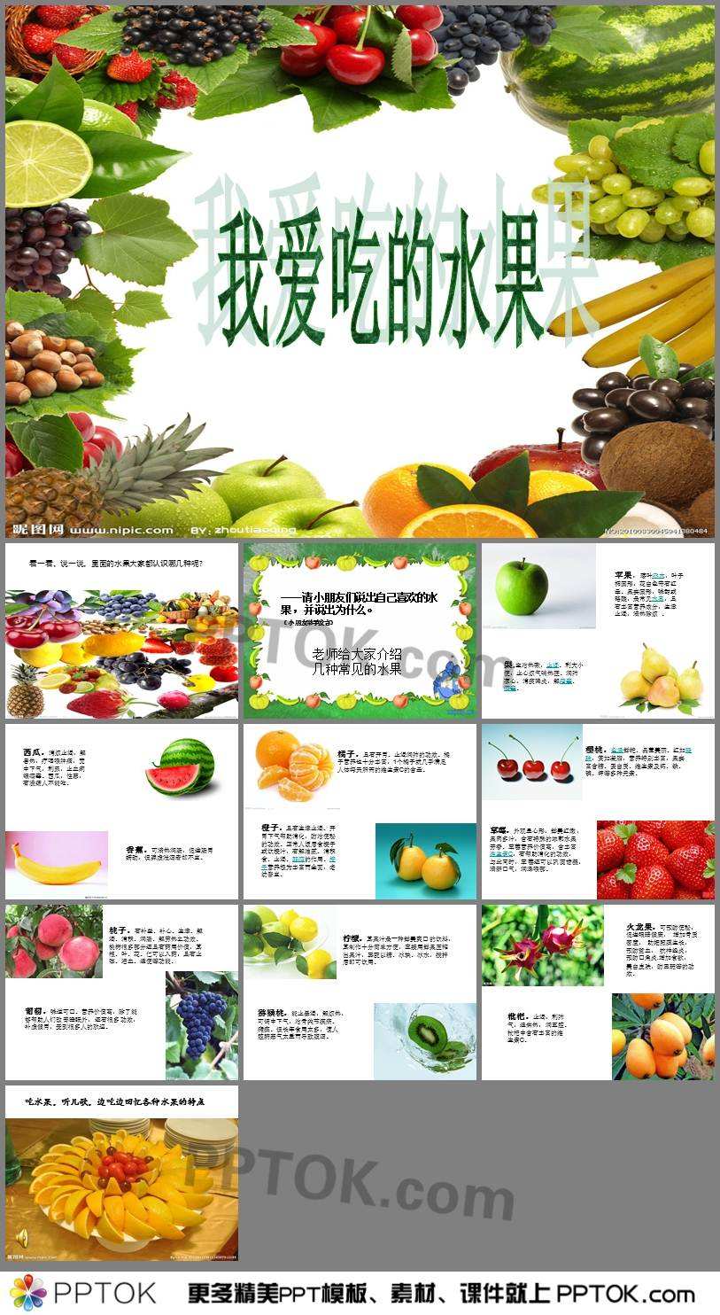 我爱吃的水果的简单介绍