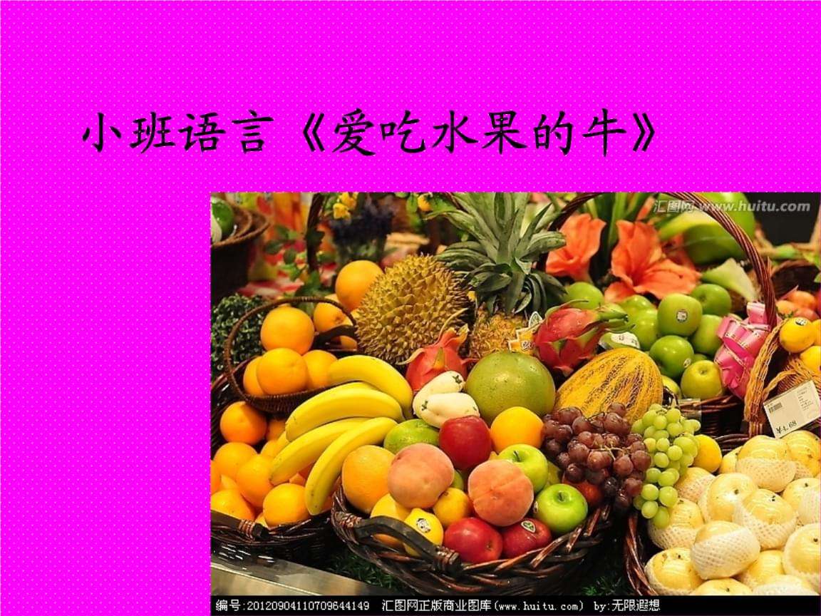 爱吃水果的,爱吃水果的故事