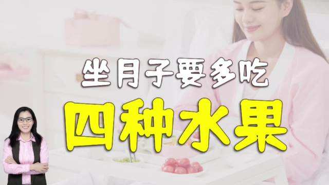 坐月子最好吃什么水果,顺产月子食谱30天表格