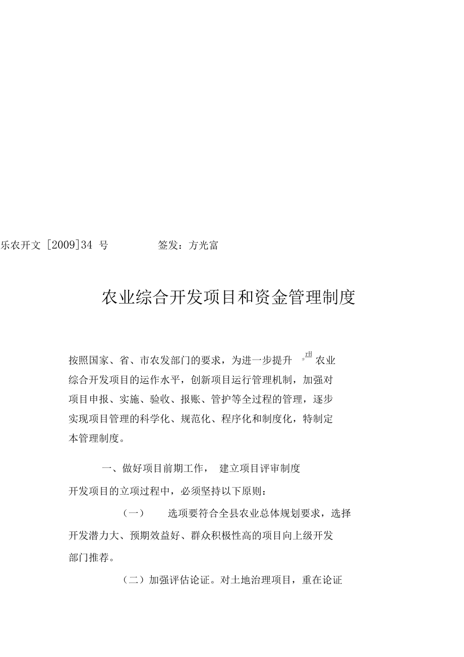 农业项目管理办法,农业项目推进及管理措施