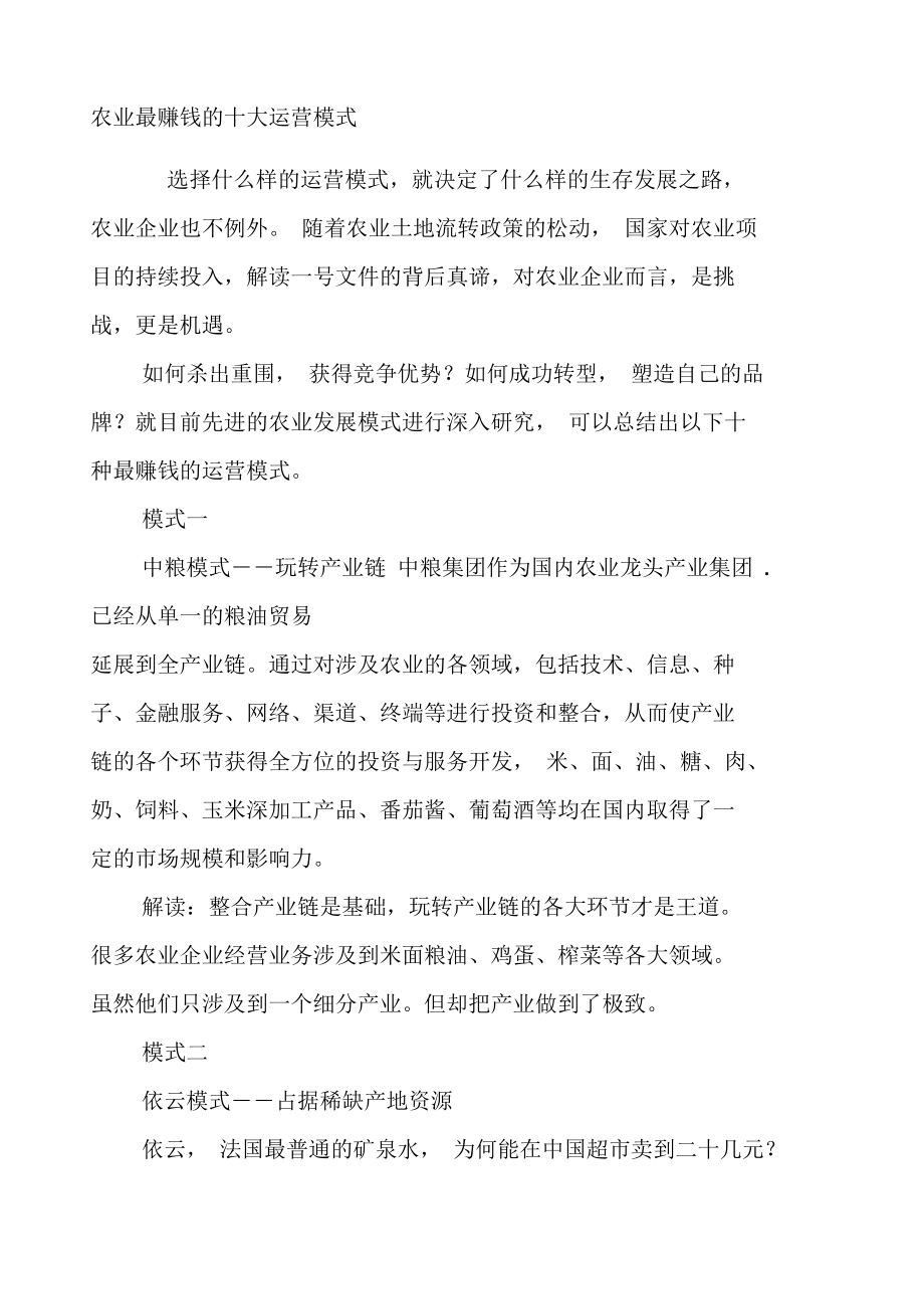 关于10种典型的农业运营模式的信息
