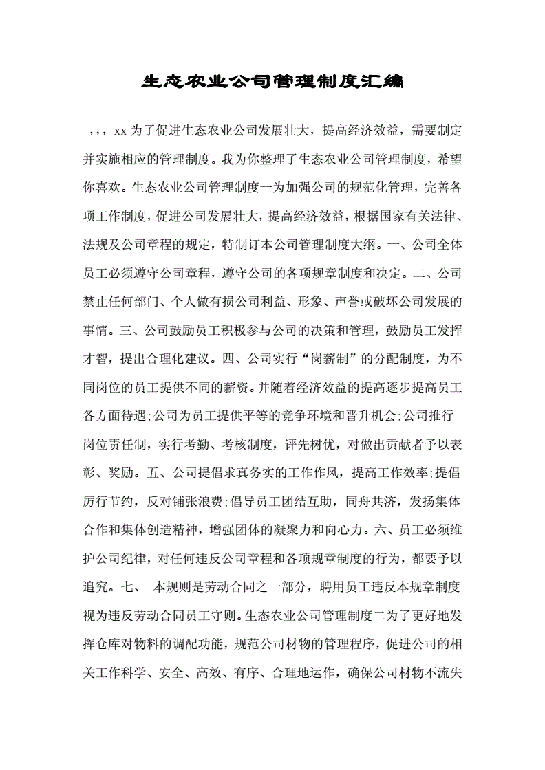 农业公司管理制度范本,银行网点员工日常管理办法