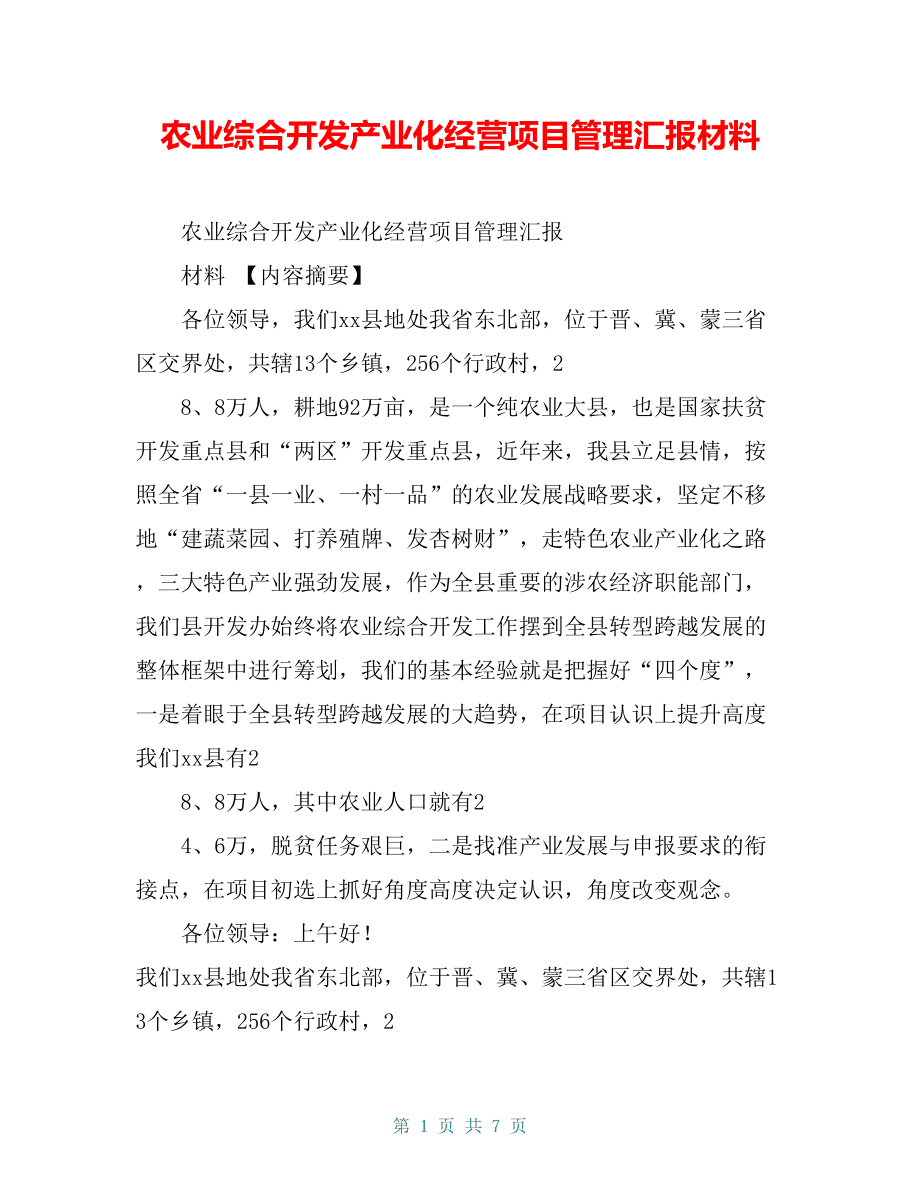 关于农业项目运营精细化管理的信息