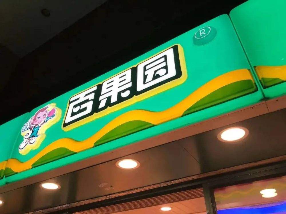 水果百果园,百果园新员工工资多少