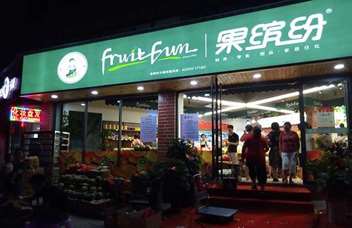 水果加盟连锁,共享蔬菜水果店加盟