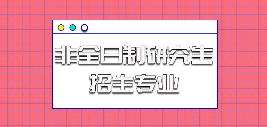 包含农业管理研究生考非全还是全日制的词条