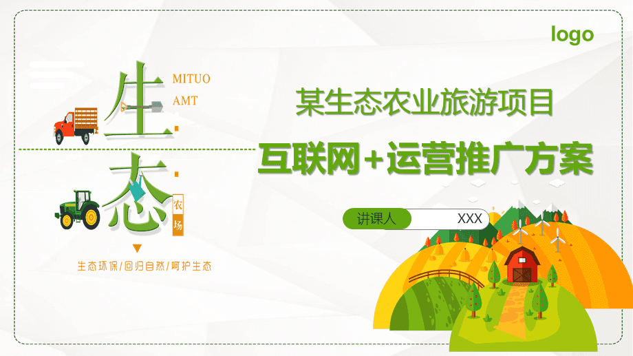 生态农业园运营,生态农业园商业计划书