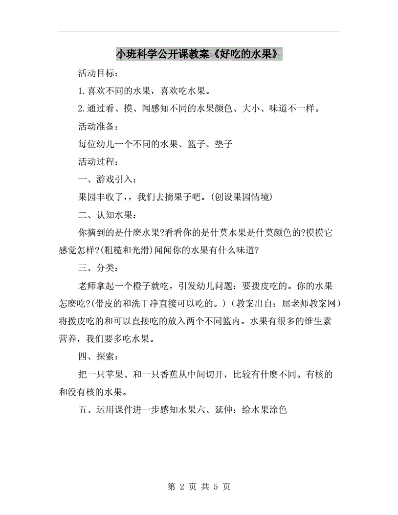 好吃的水果科学教案,科学观察水果教案
