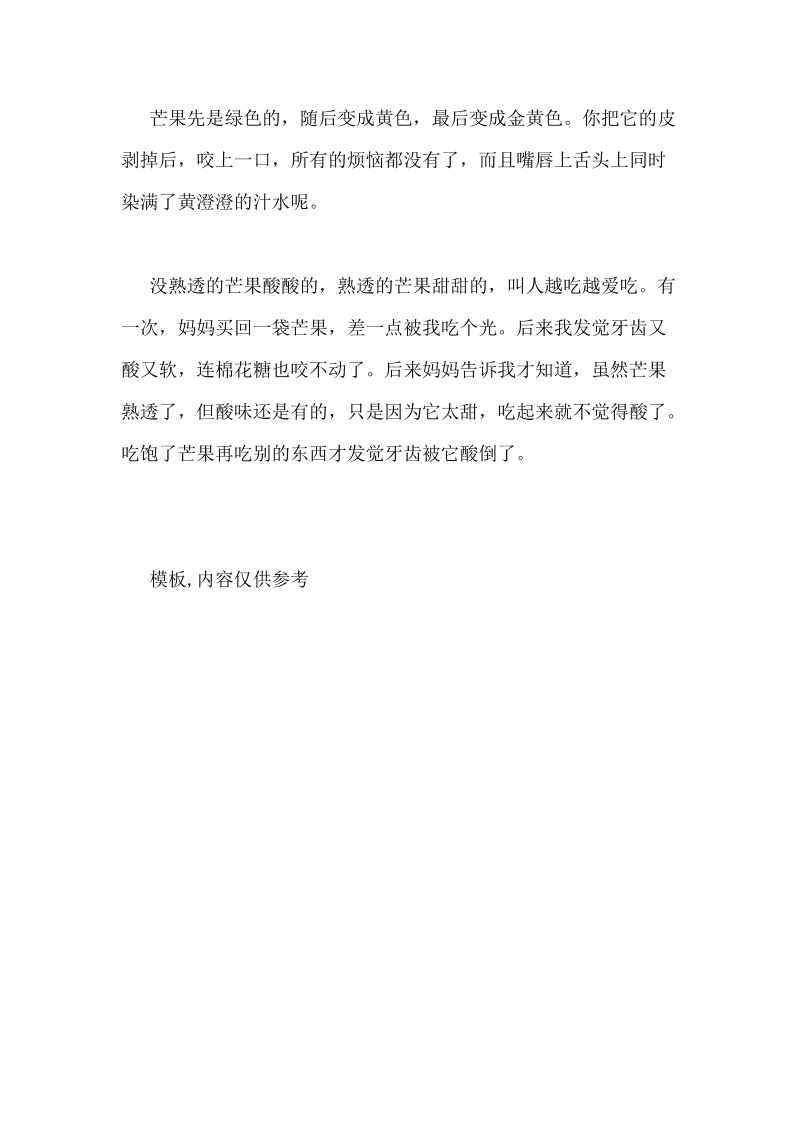 好吃的水果芒果作文,好吃的芒果作文300字